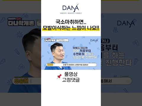 국소마취하면... 수술하는느낌이.....｜모발이식｜헤어라인교정｜두피문신｜다나성형외과DANA #shorts