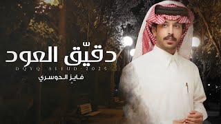 كلمات اغنية دقيق العود فايز الدوسري