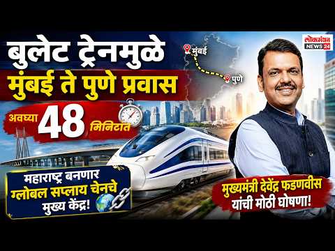 बुलेट ट्रेनमुळे मुंबई ते पुणे प्रवास अवघ्या ४८ मिनिटांत होणार असून महाराष्ट्र बनणार ग्लोबल सप्लाय चेनचे मुख्य केंद्र, मुख्यमंत्री देवेंद्र फडणवीस यांची मोठी घोषणा! बुलेट ट्रेनमुळे मुंबई ते पुणे प्रवास अवघ्या ४८ मिनिटांत होणार असून महाराष्ट्र बनणार ग्लोबल सप्लाय चेनचे मुख्य केंद्र, मुख्यमंत्री देवेंद्र फडणवीस यांची मोठी घोषणा!