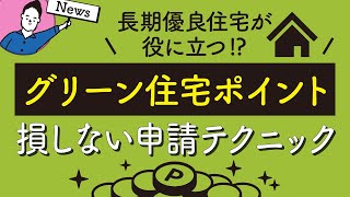 グリーン住宅ポイント損しない申請テクニック｜長期優良がおすすめ