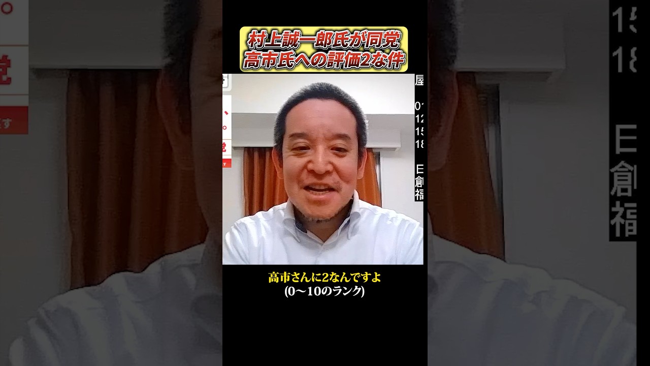 高市早苗氏の評価を低くした村上誠一郎氏