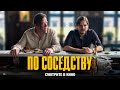 Трейлер По соседству