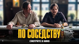 По соседству | трейлер | Nebenan