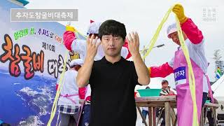 추자도참굴비대축제
