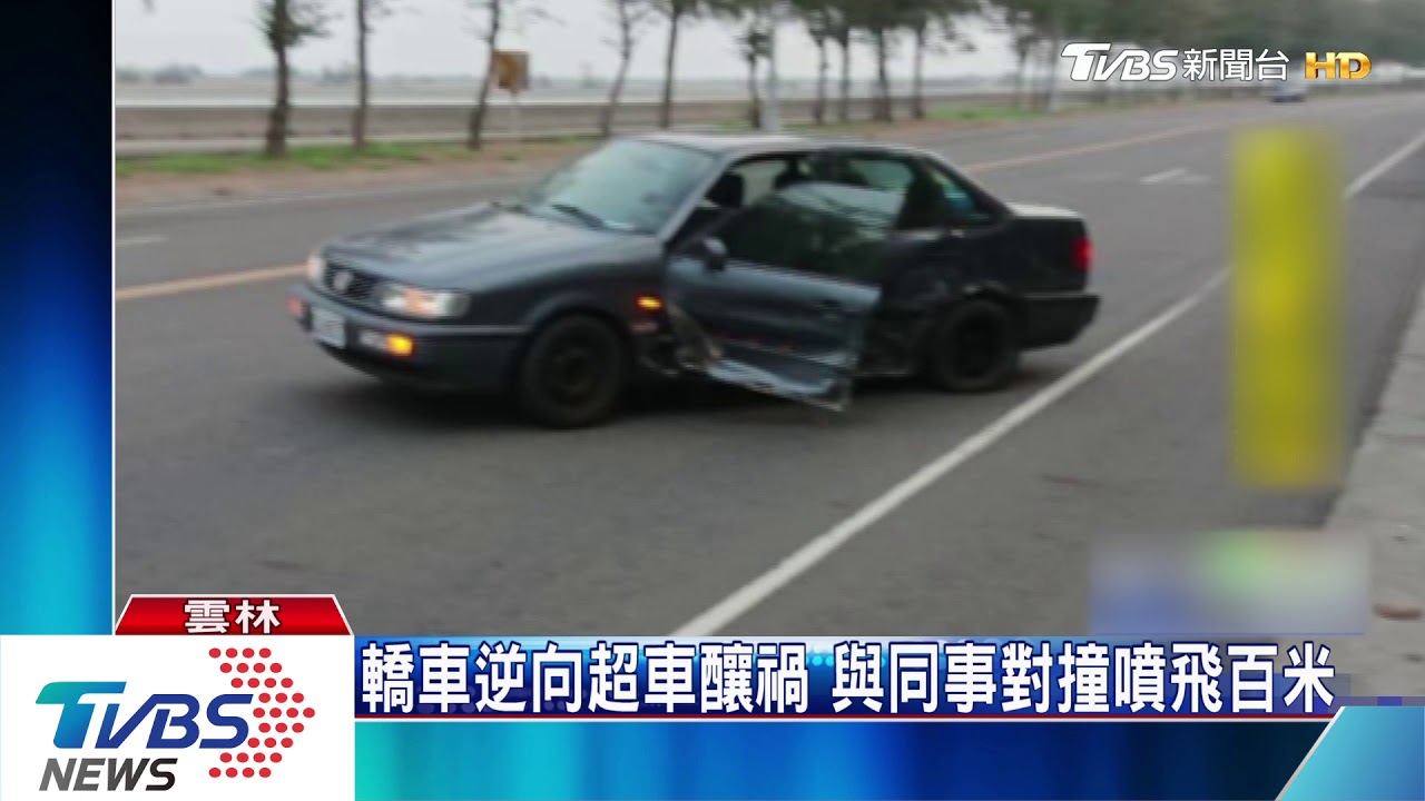 轎車逆向超車釀禍　與同事對撞噴飛百米