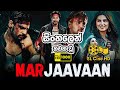 Marjaavaan 2019 Sinhala Dubbed සිංහල හඩකවන Full Movie