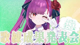 《 #歌枠  / #KARAOKE 》1-2月の歌練成果発表会《 焔魔るり/RK Musicライブユニオン 》