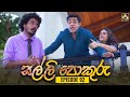 SALLI POKURU EPISODE 92 සල්ලි පොකුරු 10th November 2023