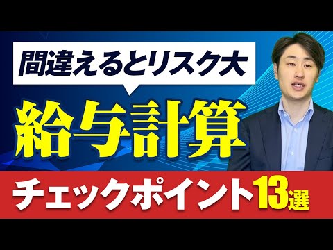 法律学科 絶対に逃してはいけない給与計算のチェックポイント13選