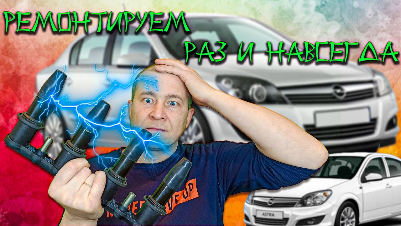 Как проверить модуль зажигания Опель Астра Н - Подробное руководство