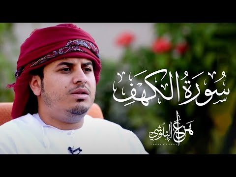 سورة الكهف كاملة القارئ هزاع البلوشي
