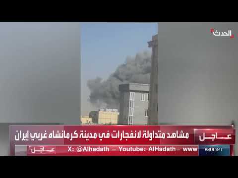 انفجارات في كرمانشاه غرب إيران - مشاهد متداولة