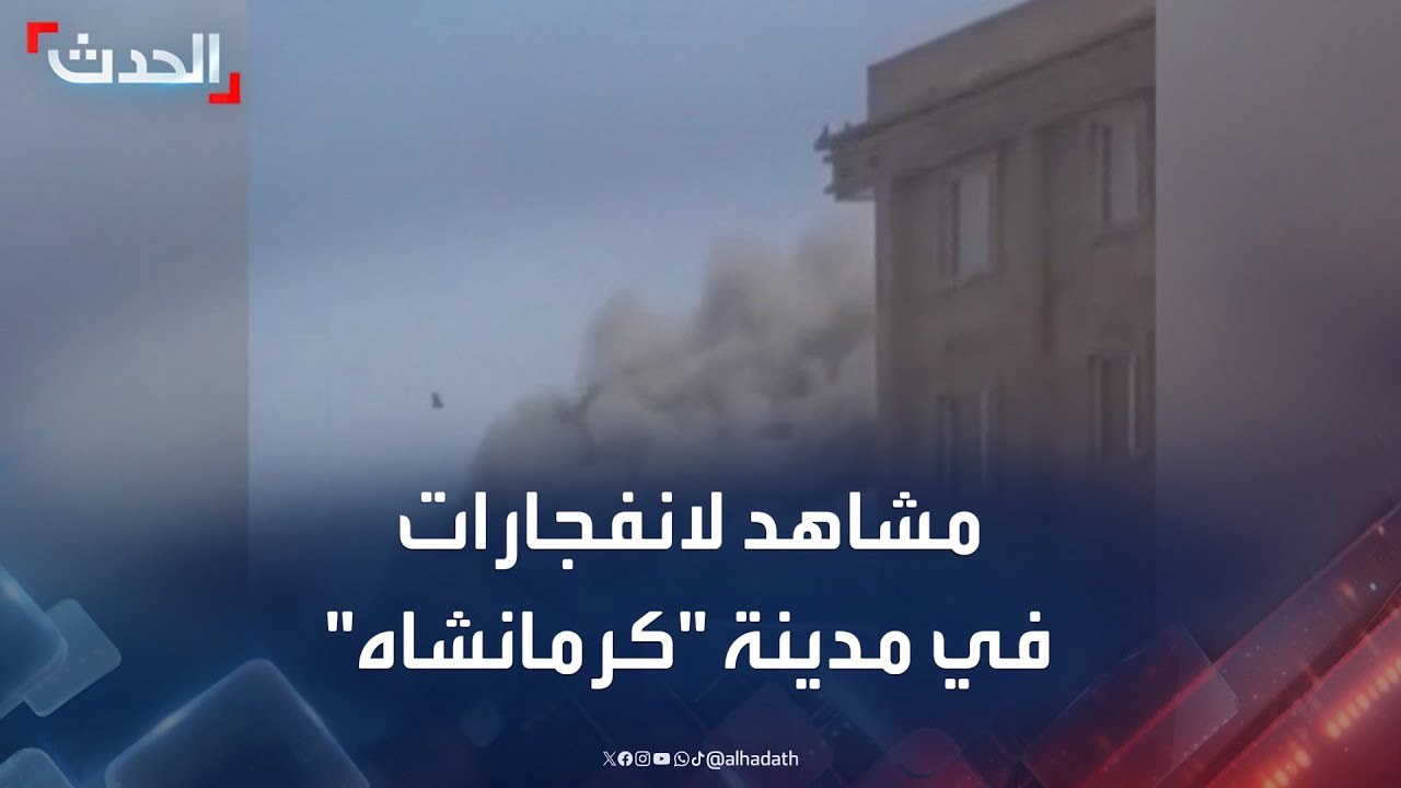 مشاهد متداولة لانفجارات في مدينة كرمانشاه غربي إيران