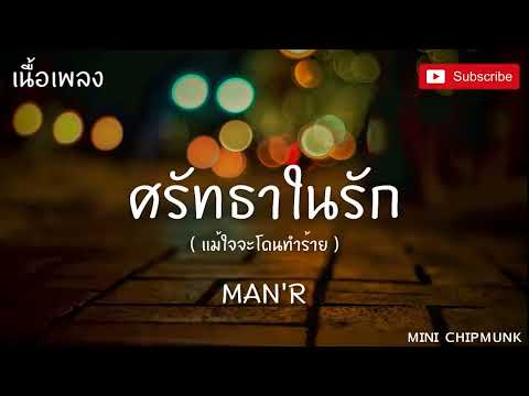 ศรัทธาในรัก (เนื้อเพลง) MAN'R -  | Prod. by YOSHI