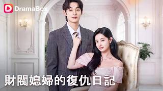 🔥【新劇】震驚！霸總患有弱精症，她卻一次就中獎？慘死重生後，看她如何手撕心機初戀，逆襲成豪門闊太！💰丨#dramabox #shorts #韓國短劇