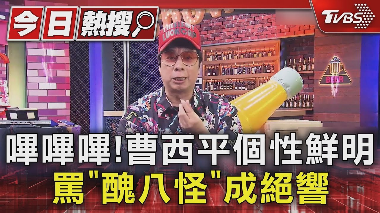 曹西平「嗶嗶嗶、醜八怪」成絕響!曾獲「台灣西城秀樹」封號