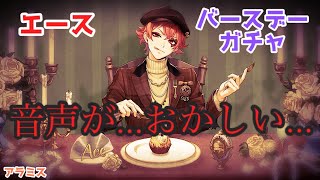 【ツイステ】エースバースデーガチャ録画後…音声がおかしい…【せっかくのバースデーガチャが…】