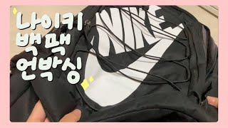 ✨나이키 헤이워드 백팩 언박싱&소개 / 새학기 가방 추천 / 가방 소개 / 가방 싸기 / 왓츠인마이백/ 개봉기 / 래렬