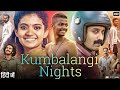 Kumbalangi Nights Full Movie In Hindi Dubbed Shane Nigam Soubin Shahir Fahadh Review Facts
