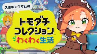 トモダチコレクション わくわく生活#4｜今日こそ恋愛イベントいっぱい見るぞ……！！【久遠シイ/Vtuber】