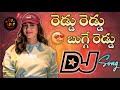 Reddu Reddu Bugge Reddu Dj Song Chiranjeevi Dj Songs Dj Songs Telugu Dj Ajay Ananthvaram
