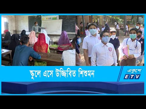 করোনা ঢেউয়ের পর খুলেছে স্কুল