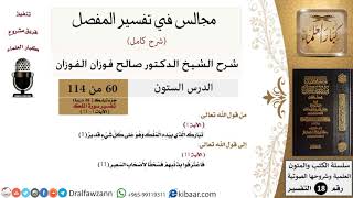 صورة المجالس في تفسير المفصل - تفسير جزء تبارك (26 درسًا)  - الشيخ صالح الفوزان - مشروع كبار العلماء