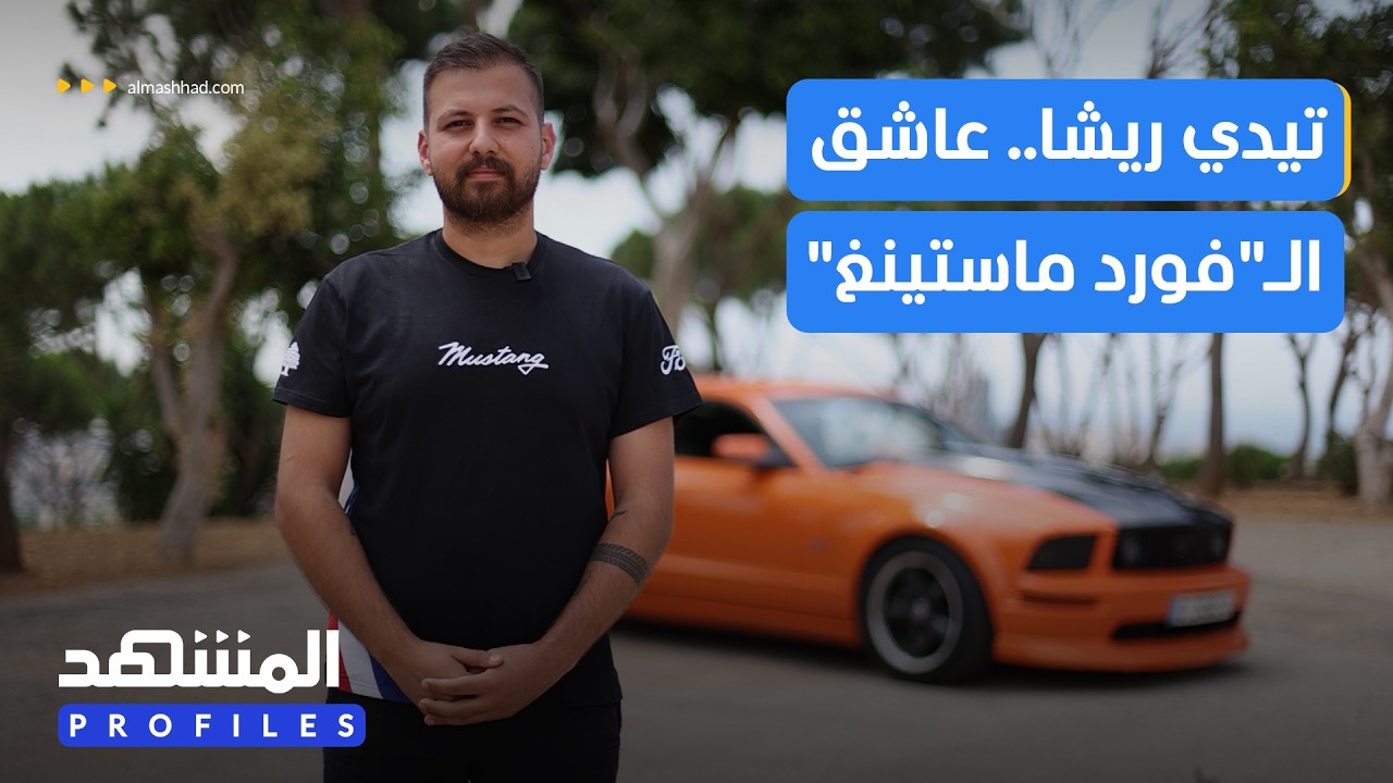 شاب لبناني حول شغفه لأكبر تجمع لسيارات الفورد ماستينغ في لبنان - المشهد بروفا