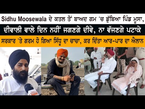 Pind Moosa drowned in grief after the murder of Sidhu Moosewala