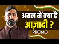 स्वतंत्रता दिवस और दूसरे दिन क्या Independen