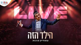 בניני האומה LIVE | שמוליק סוכות & יואלי דיקמן - הילד הזה | Shmulik Sukkot