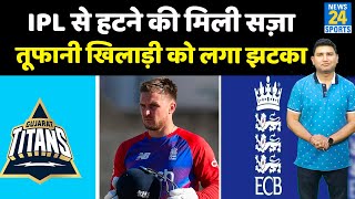 IPL 2022 से हटने की मिली, 2 मैच के लिए सस्पेंड हुआ खिलाड़ी और Jason Roy पर ECB ने जुर्माना भी ठोका