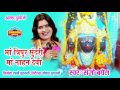 Maa Tripur Sundri - Maa Nahan Devi - Alha Dhun - Full Story - Sanjo Baghel