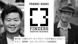 FINDERS RADIO 第8回 三密のコワーキングスペースの今後はどうなる？ ゲスト：岡秀樹（コワーキングスペース秘密基地）
