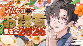 みんなの『お雑煮』を見る会 in 2026【四季凪アキラ/にじさんじ】