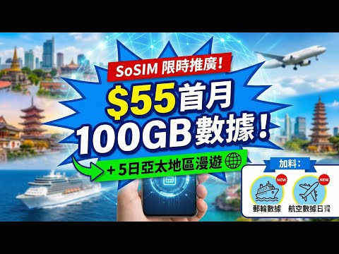 SoSIM 有咩至抵外遊數據組合?
