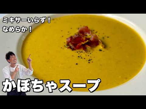 ミキサーなし！ベーコンの旨みが溶け込むかぼちゃのポタージュスープの作り方