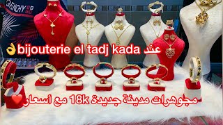 مجوهرات 18k عند bijouterie el tadj في مدينة جديده ذهب مستورد من إيطاليا ❤️👌😍