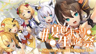 [Vtub] 今天晚上8:00是夏色祭的生日LIVE喔