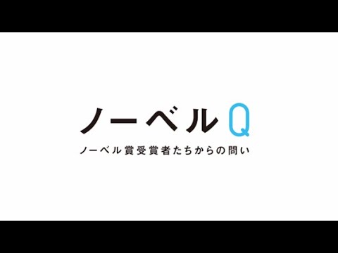 常設展「ノーベルQ ―ノーベル賞受賞者たちからの問い」の紹介（日本語・日本手話）
