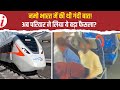 Namo Bharat Viral Video ट्रेन में आपत्तिजनक हरकत के �