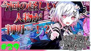 【猫実況者】いやいや、そんな手口考えられるわけないだろ　魔法少女ノ魔女裁判　実況プレイ　第29魔　(ネタバレあり)