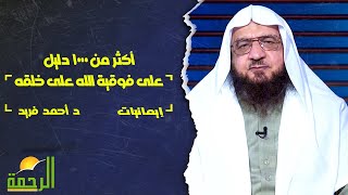 أكثر من 1000 دليل على فوقية الله على خلقه || فضيلة الدكتور / أحمد فريد