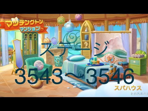 【マッチングトンマンション】ステージ3543〜3546