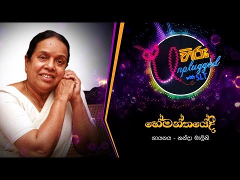 Hemanthayedee | හේමන්තයේදී | නන්දා මාලිනි - Hiru Unplugged With Nanda Malani