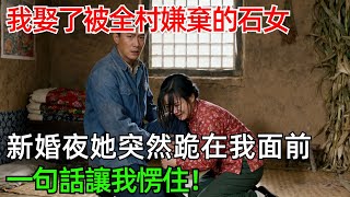 我娶了被全村嫌棄的石女，新婚夜她突然跪在我面前，一句話讓我愣住！#情感#故事#奇聞#社會#倫理#男頻#年代故事