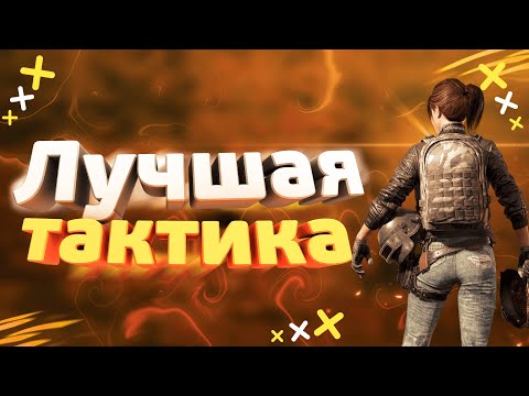 Как всегда брать ТОП-1 в PUBG mobile?Лучшая тактика в PUBG.