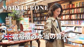 【ロンドン富裕層】「本当の贅沢」とは｜Maryleboneで見えた上質な暮らし