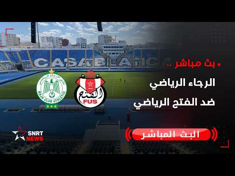 بث مباشر.. الرجاء الرياضي ضد الفتح الرياضي