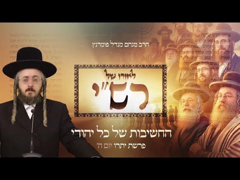 לאורו של רש"י - פרשת יתרו יום ה'